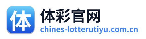 体彩官网